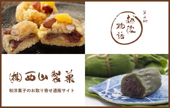 和洋菓子のお取り寄せ通販サイト【菓子処 西山製菓】